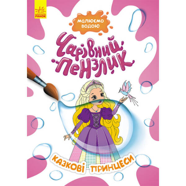Чарівний пензлик. Казкові принцеси