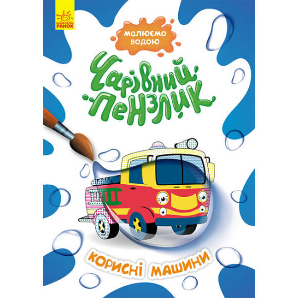 Чарівний пензлик. Корисні машини