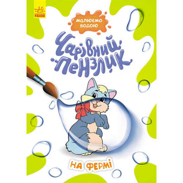Чарівний пензлик. На фермі