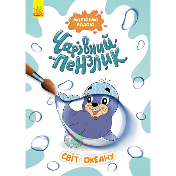 Чарівний пензлик. Світ океану