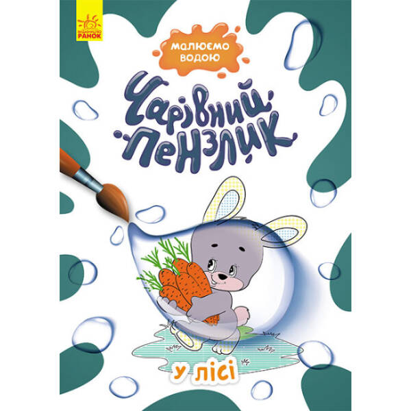 Чарівний пензлик. У лісі
