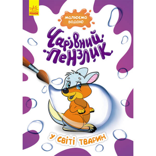 Чарівний пензлик. У світі тварин