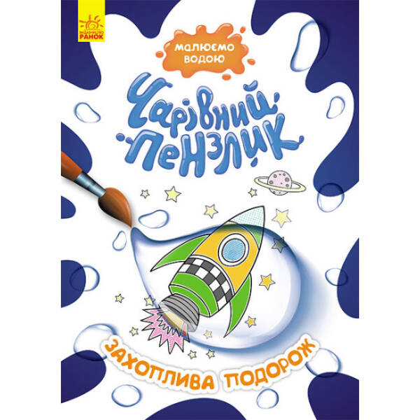 Чарівний пензлик. Захоплива подорож