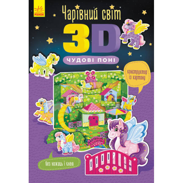 Чарівний світ 3D. Чудові поні