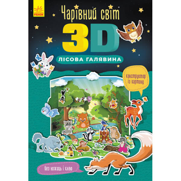 Чарівний світ 3D. Лісова галявина