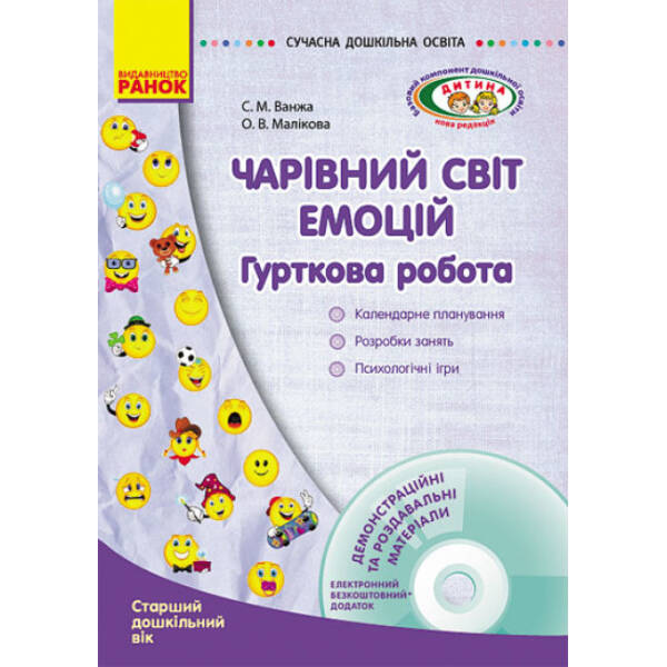Чарівний світ емоцій. Гурткова робота. Старший дошкільний вік + CD-диск