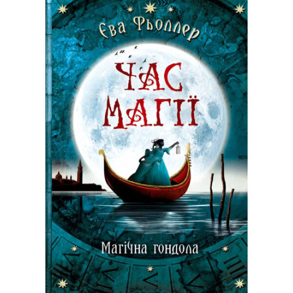 Час магії. Магічна гондола. Книга 1