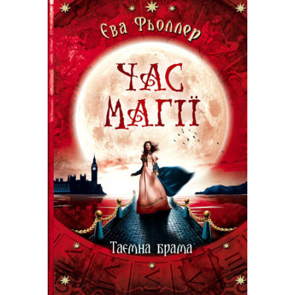 Час магії. Таємна брама. Книга 3