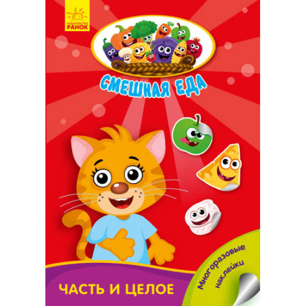 Частина і ціле. Кумедна їжа (російською мовою)
