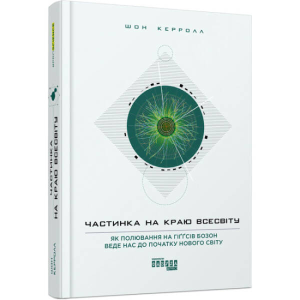Частинка на краю всесвіту