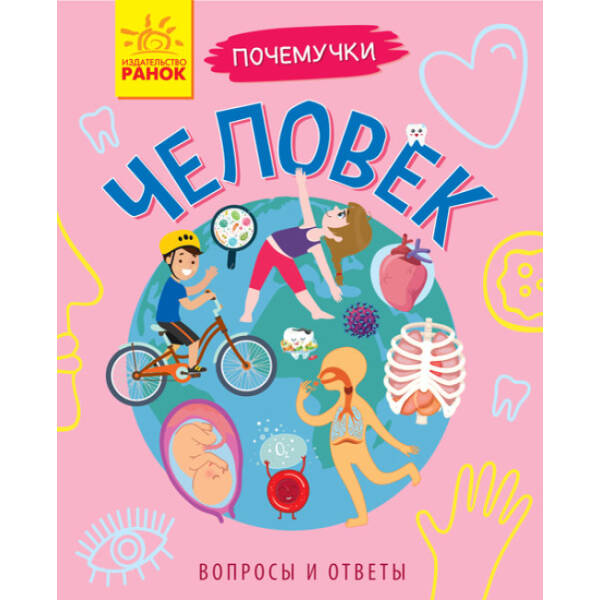 Человек (російською мовою)