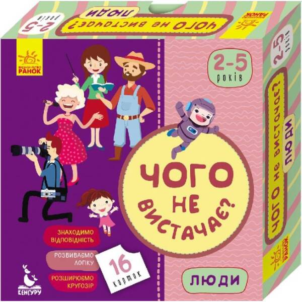 Чого не вистачає? Люди