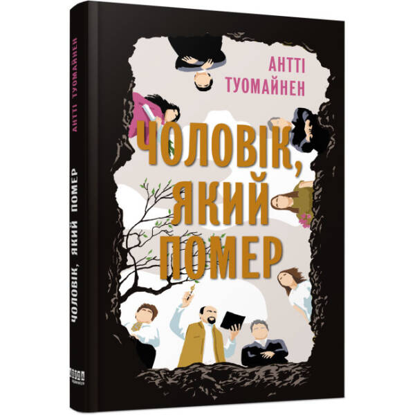 Чоловік, який помер