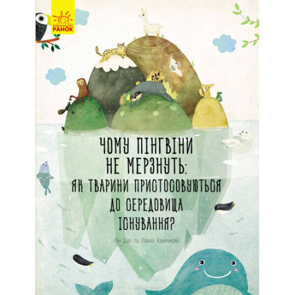 Чому пінгвіни не мерзнуть: як тварини пристосовуються до середовища існування
