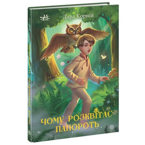 Чому розквітає папороть