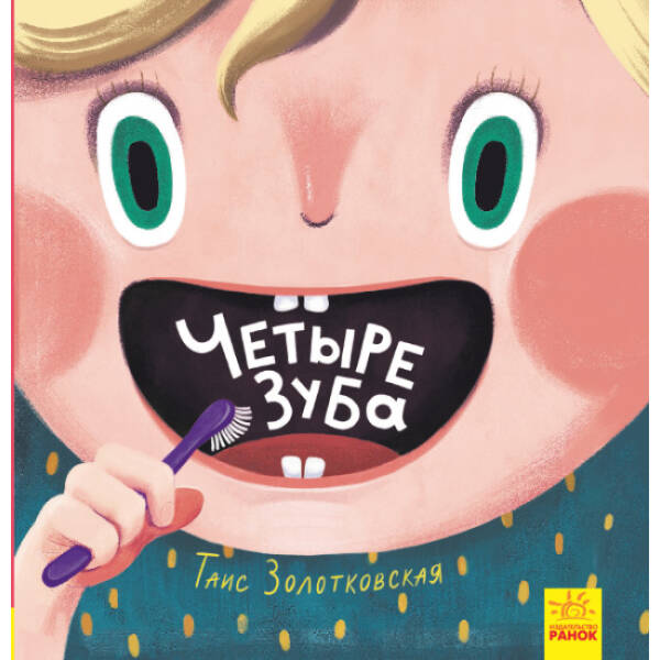 Чотири зуби (російською мовою)