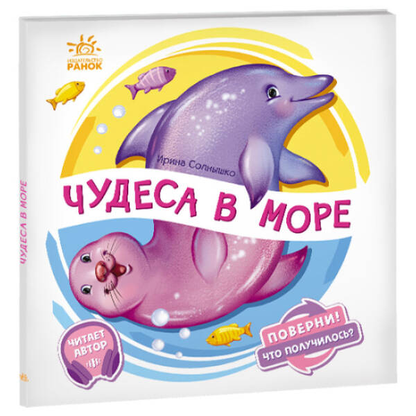 Чудеса в морі. Оберни! Що вийшло? (російською мовою)