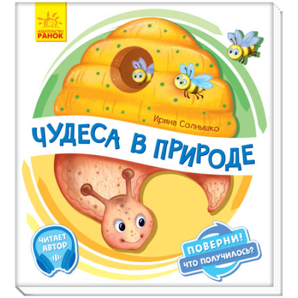 Чудеса в природі. Оберни! Що вийшло? З аудіосупроводом (російською мовою)