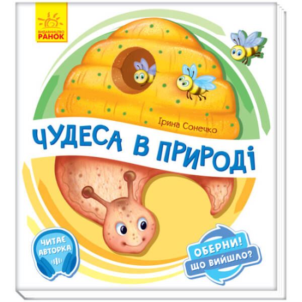 Чудеса в природі. Оберни! Що вийшло? З аудыосупроводом
