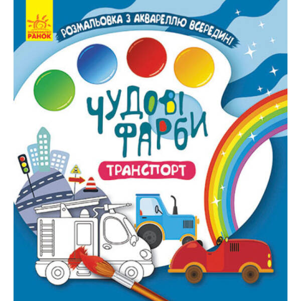 Чудові фарби. Транспорт