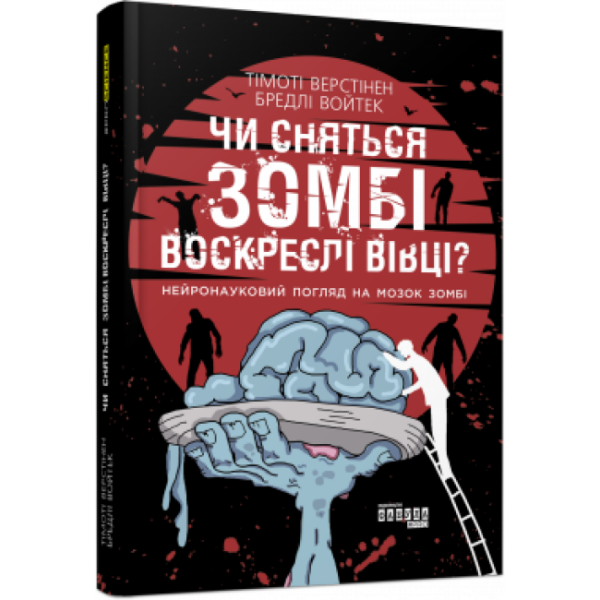Чи сняться зомбі воскреслі вівці? Нейронауковий погляд на мозок зомбі.