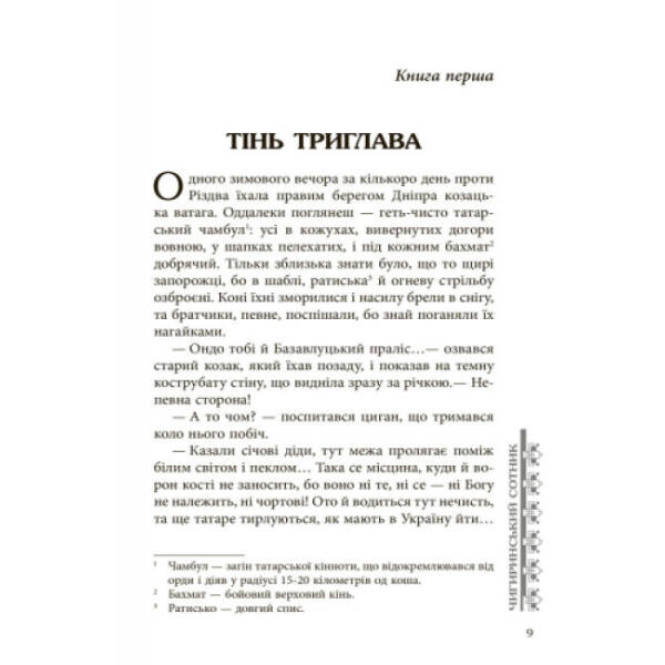 Чигиринський сотник