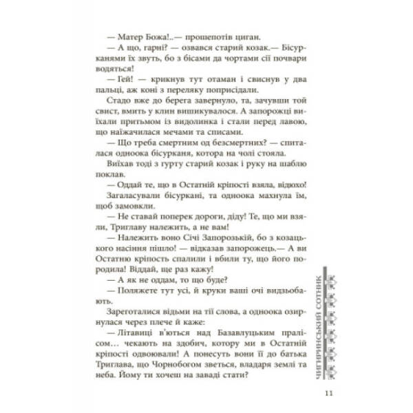 Чигиринський сотник