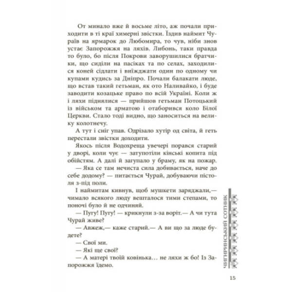 Чигиринський сотник