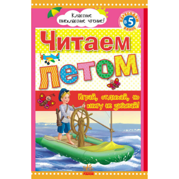 Читаем летом. Переходим в 5 класс. Хрестоматия (російською мовою)