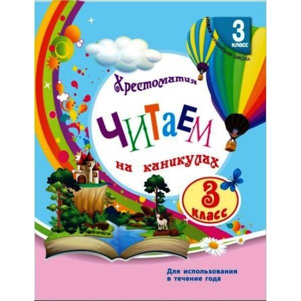 Читаем на каникулах. 3 класс (російською мовою)