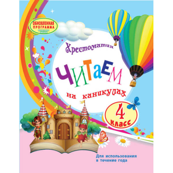 Читаем на каникулах: Хрестоматия для 4 класса (російською мовою)