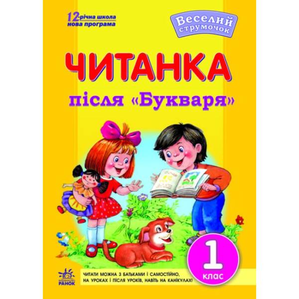 Читанка після Букваря. 1 клас. Веселий струмочок
