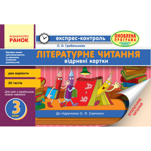 Читання. 3 клас. Експрес-контроль