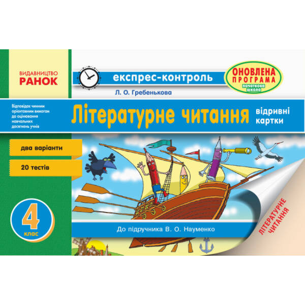 Читання. 4 клас. Відривні картки для ЗНЗ із навчанням українською мовою до підручника В. О. Науменко