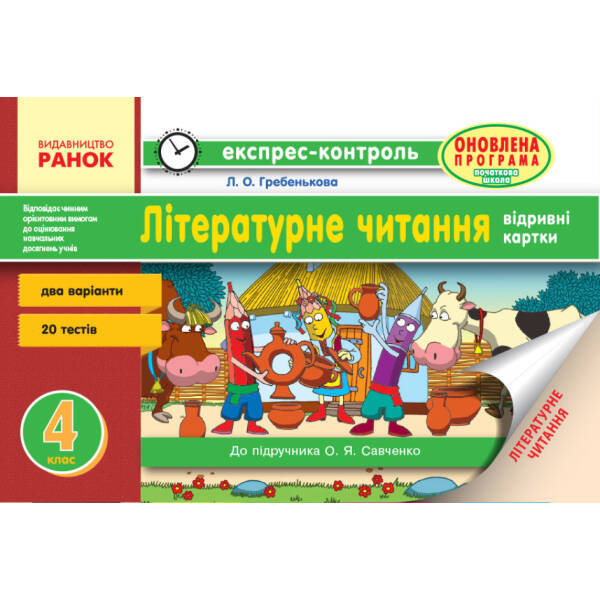 Читання. 4 клас. відривні картки (до підручника О. Я. Савченко)