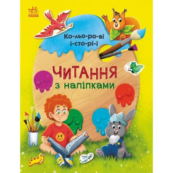Читання з наліпками. Кольорові історії