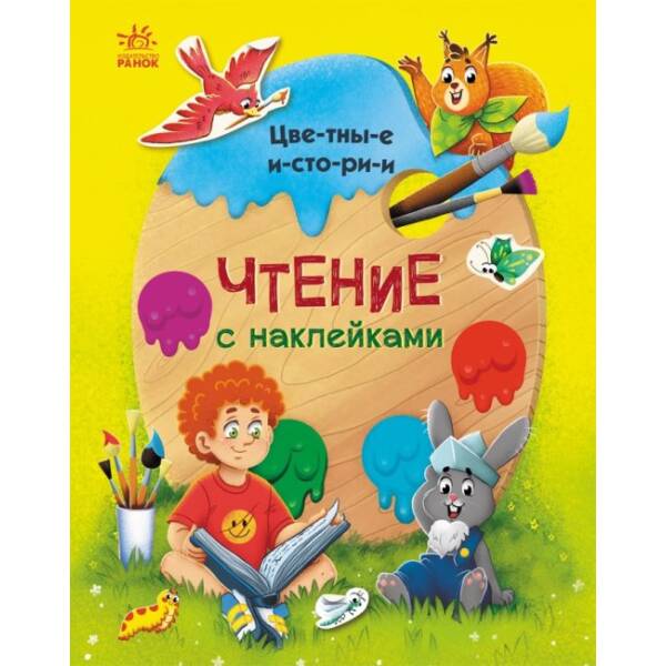 Читання з наліпками. Кольорові історії (російською мовою)