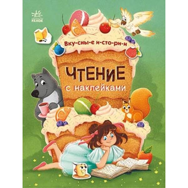 Читання з наліпками. Смачні історії (російською мовою)