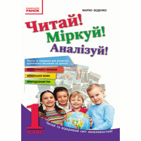 Читай! Міркуй! Аналізуй! Навчальний посібник для учнів 1 класу