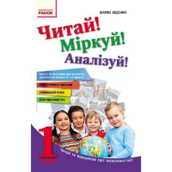 Читай! Міркуй! Аналізуй! Навчальний посібник для учнів 1 класу