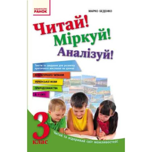 Читай! Міркуй! Аналізуй! Навчальний посібник для учнів 3 класу