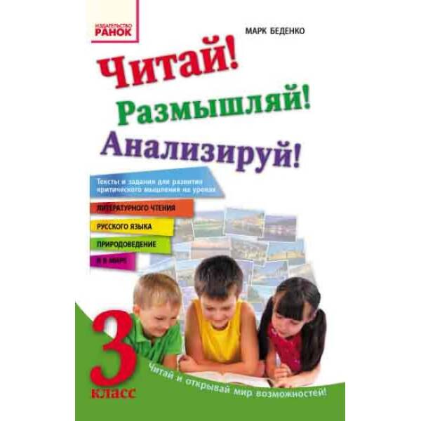 Читай! Міркуй! Аналізуй! Навчальний посібник для учнів 3 класу (російською мовою)
