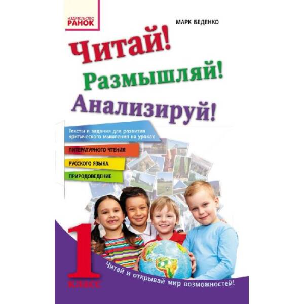 Читай! Размышляй! Анализируй! Учебное пособие для учащихся 1 класса (російською мовою)