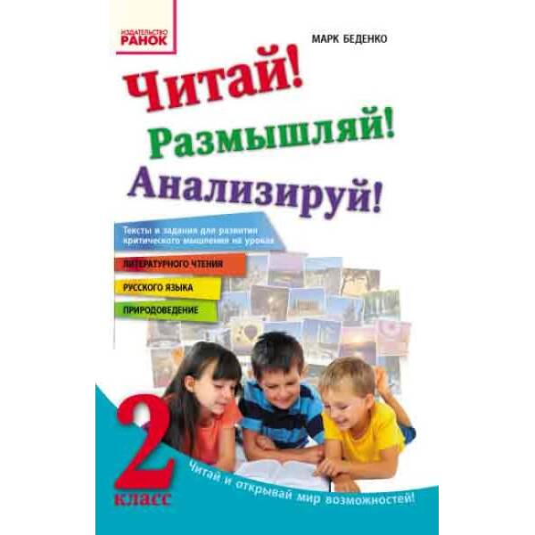 Читай! Размышляй! Анализируй! Учебное пособие для учащихся 2 класса (російською мовою)