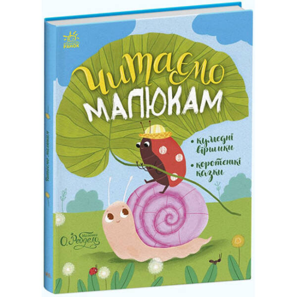 Читаємо малюкам