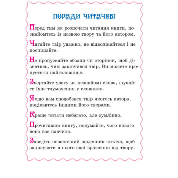 Читаємо на канікулах. 4 клас