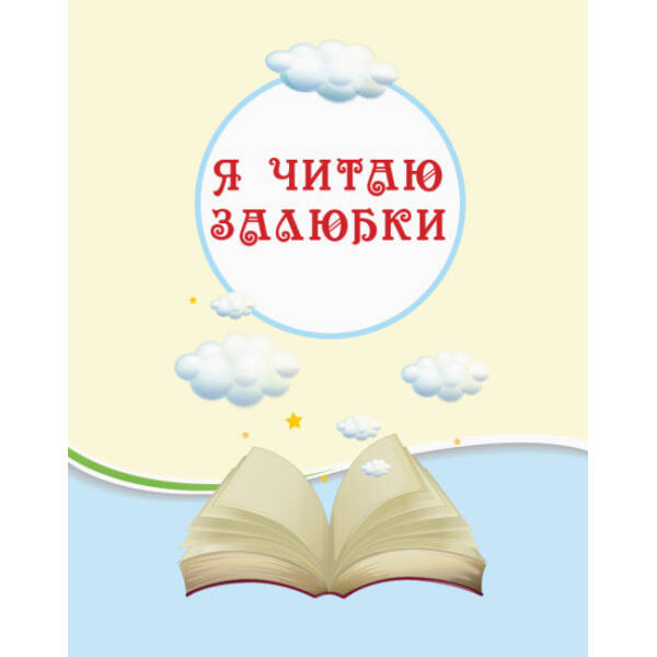 Читаємо на канікулах. 4 клас
