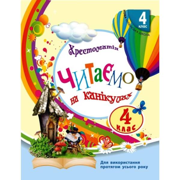 Читаємо на канікулах. 4 клас