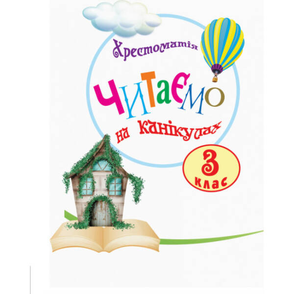 Читаємо на канікулах: Хрестоматія для 3 класу