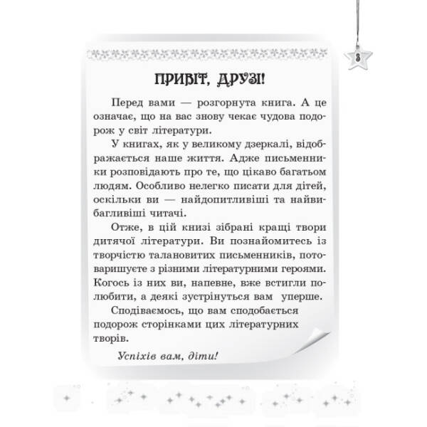 Читаємо на канікулах: Хрестоматія для 3 класу